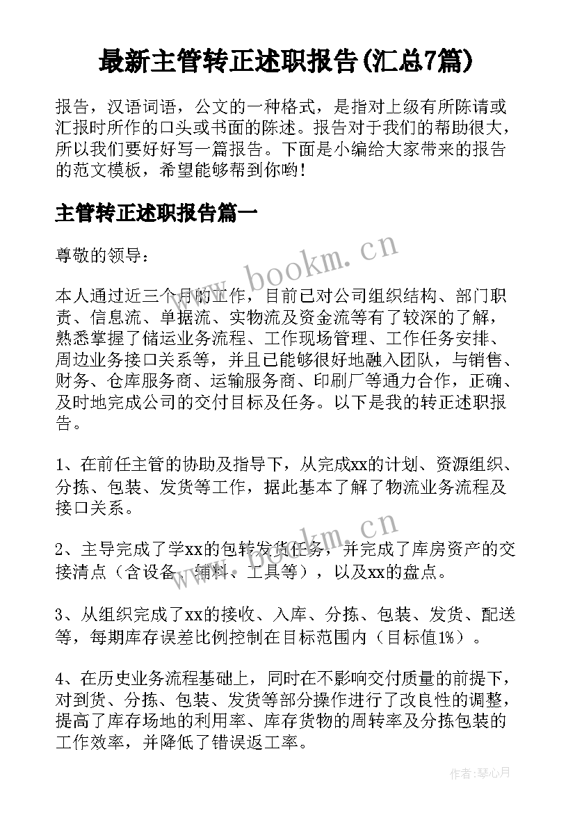 最新主管转正述职报告(汇总7篇)