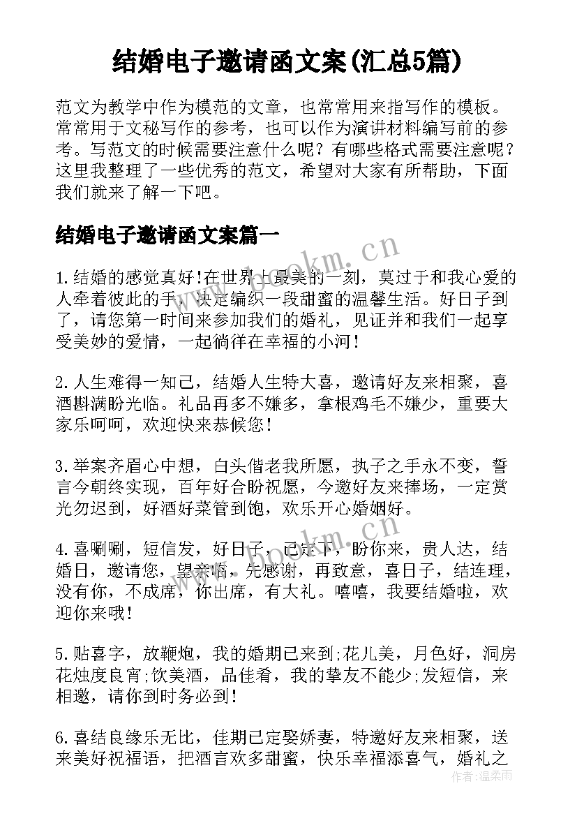 结婚电子邀请函文案(汇总5篇)