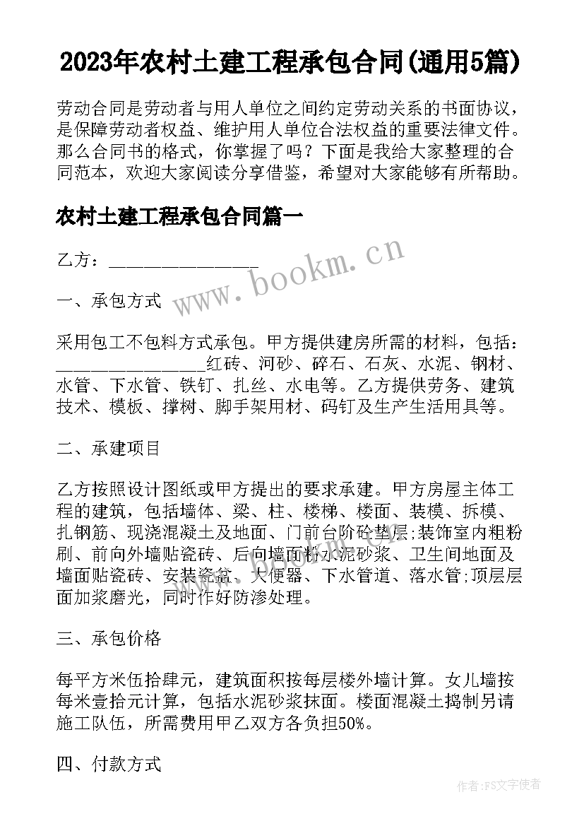 2023年农村土建工程承包合同(通用5篇)