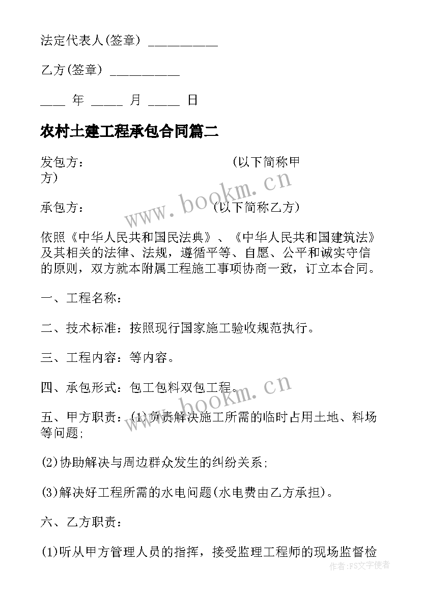 2023年农村土建工程承包合同(通用5篇)