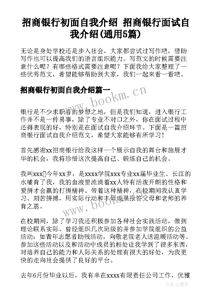 招商银行初面自我介绍 招商银行面试自我介绍(通用5篇)