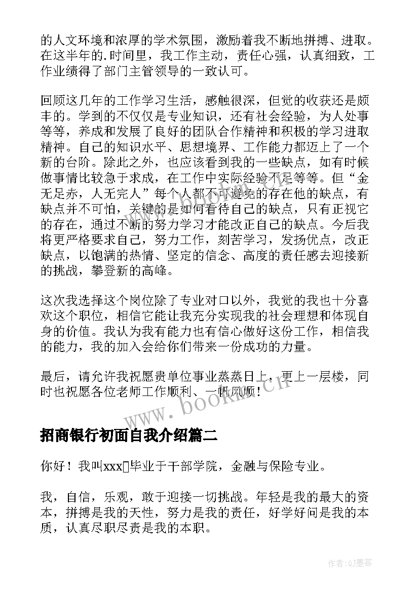 招商银行初面自我介绍 招商银行面试自我介绍(通用5篇)