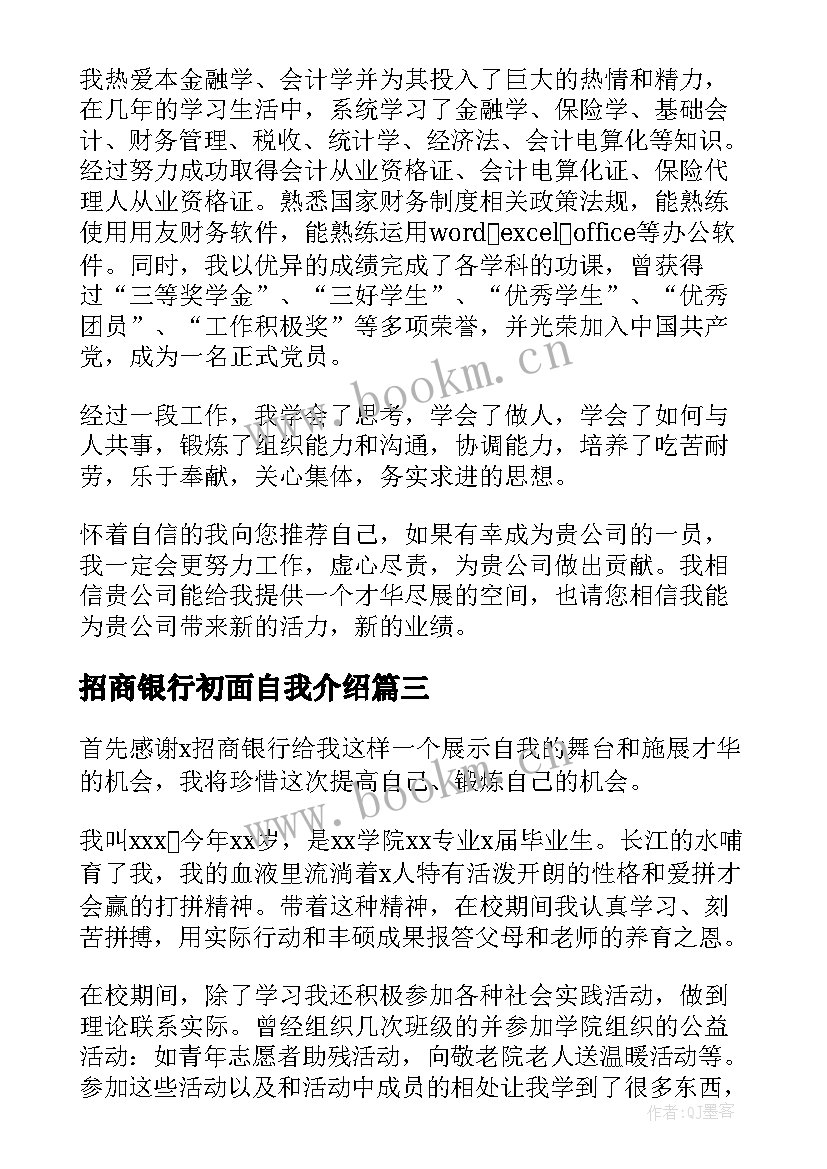 招商银行初面自我介绍 招商银行面试自我介绍(通用5篇)