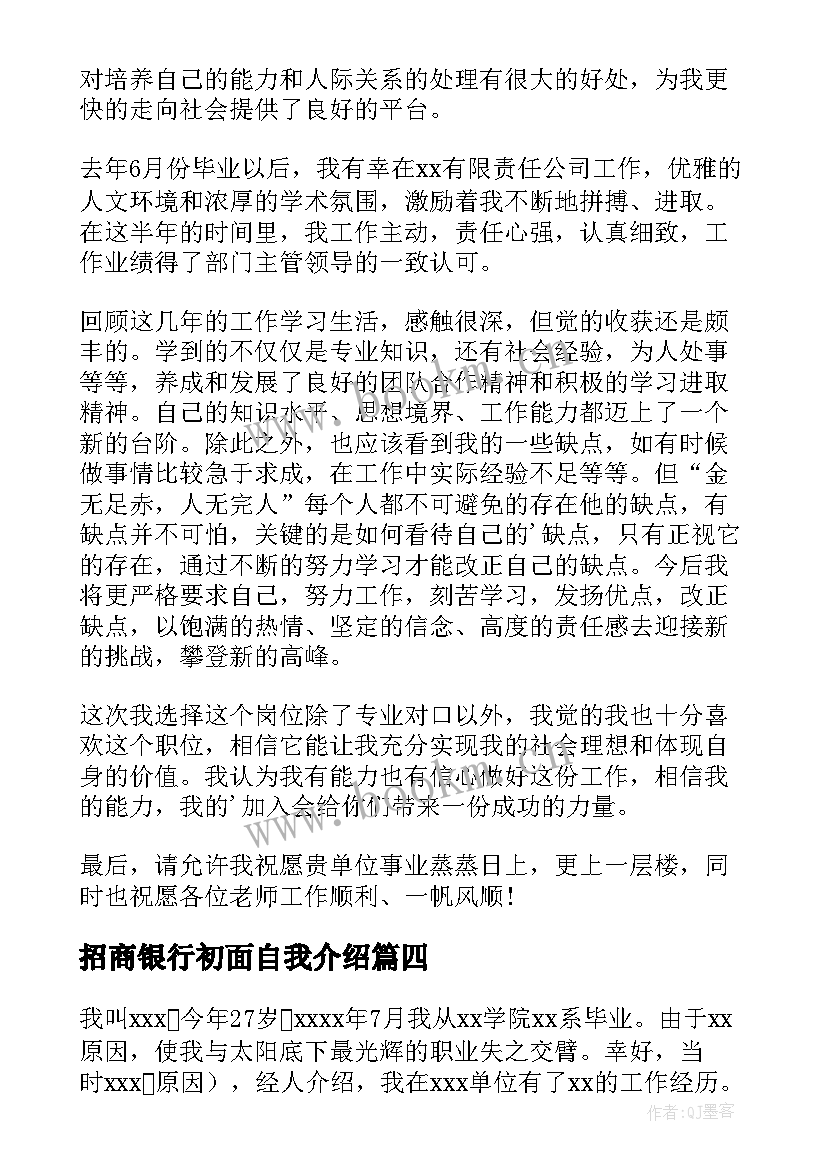 招商银行初面自我介绍 招商银行面试自我介绍(通用5篇)