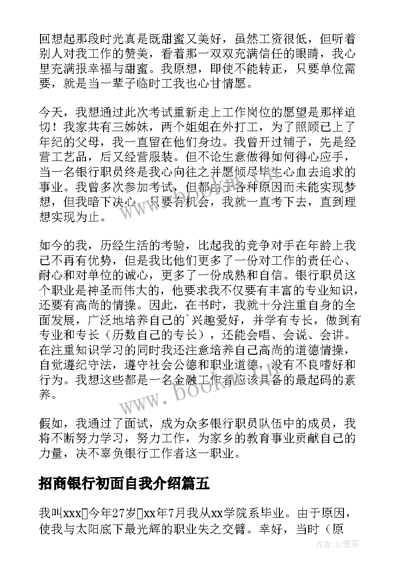 招商银行初面自我介绍 招商银行面试自我介绍(通用5篇)