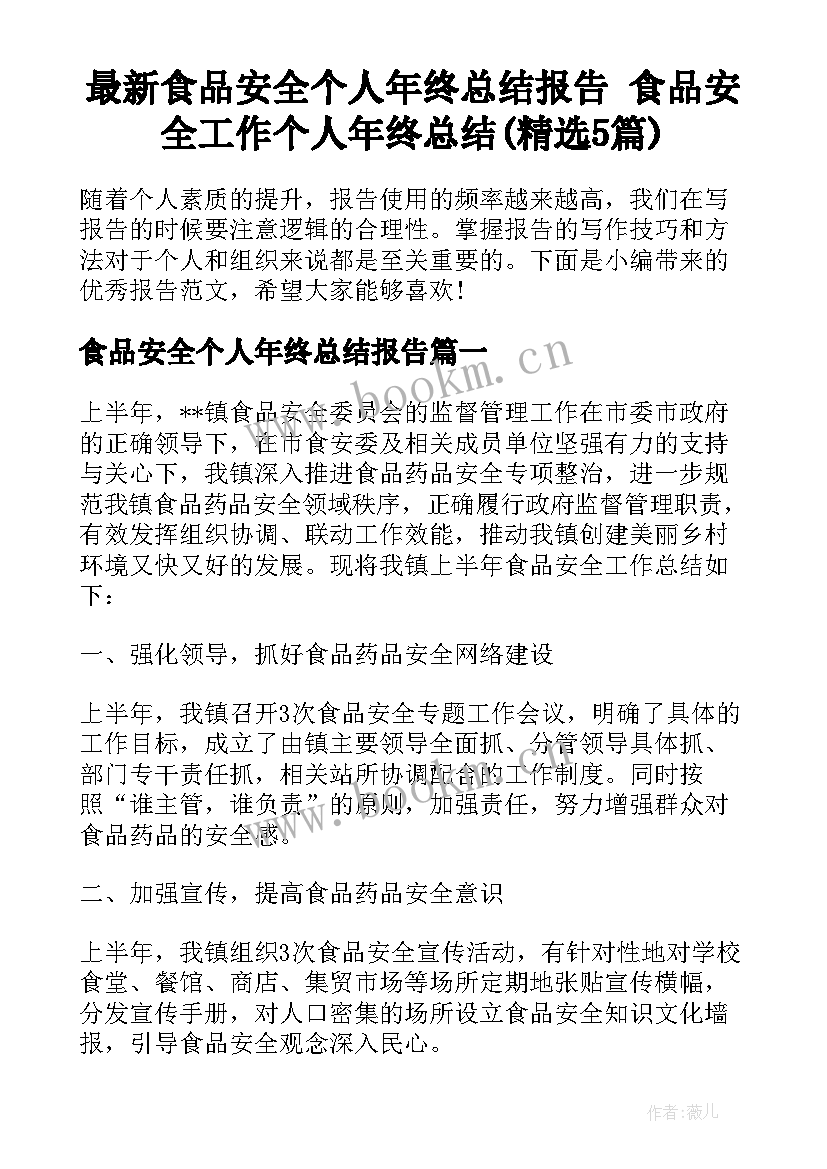 最新食品安全个人年终总结报告 食品安全工作个人年终总结(精选5篇)