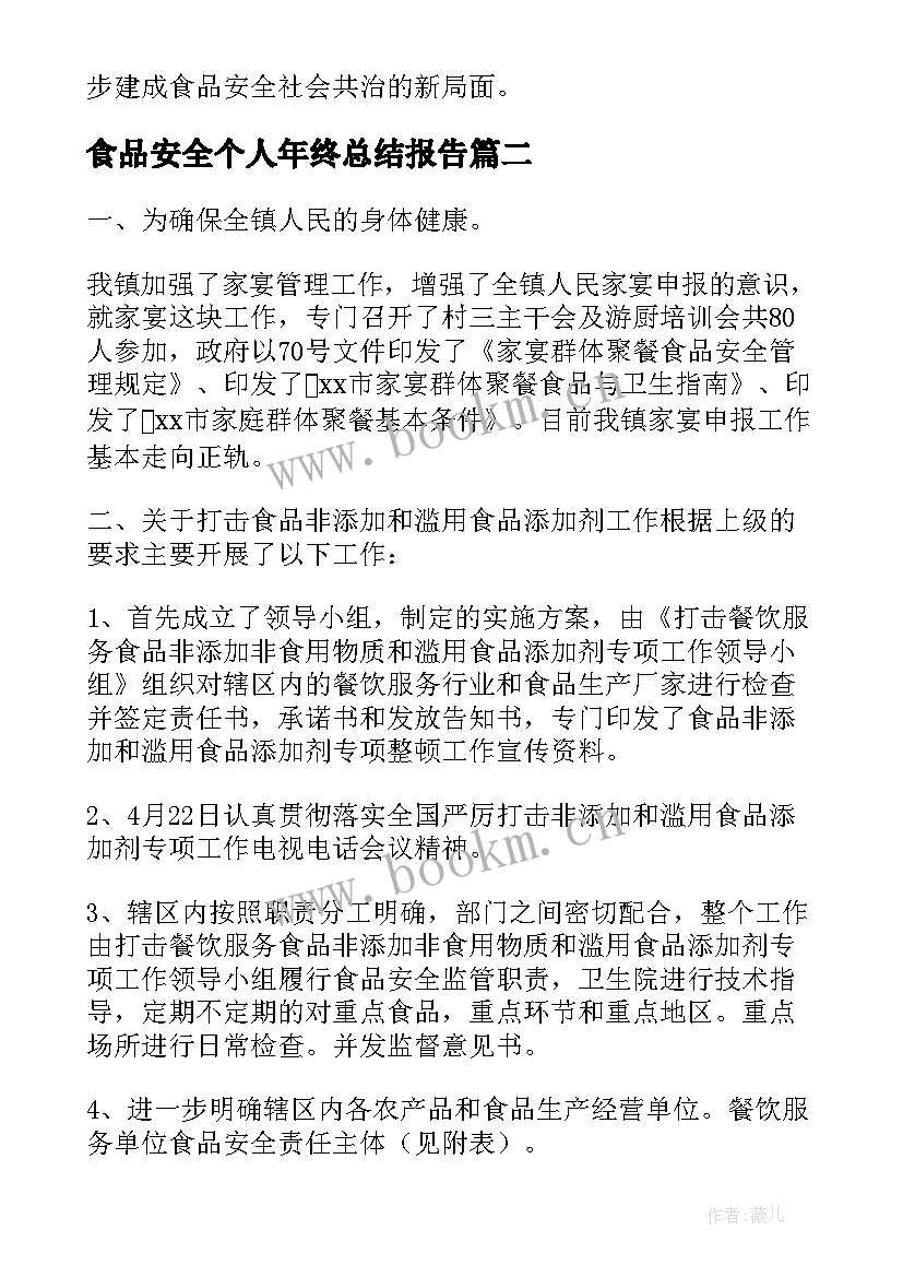 最新食品安全个人年终总结报告 食品安全工作个人年终总结(精选5篇)