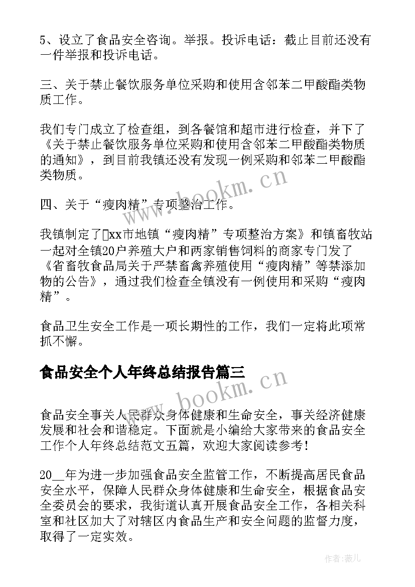 最新食品安全个人年终总结报告 食品安全工作个人年终总结(精选5篇)