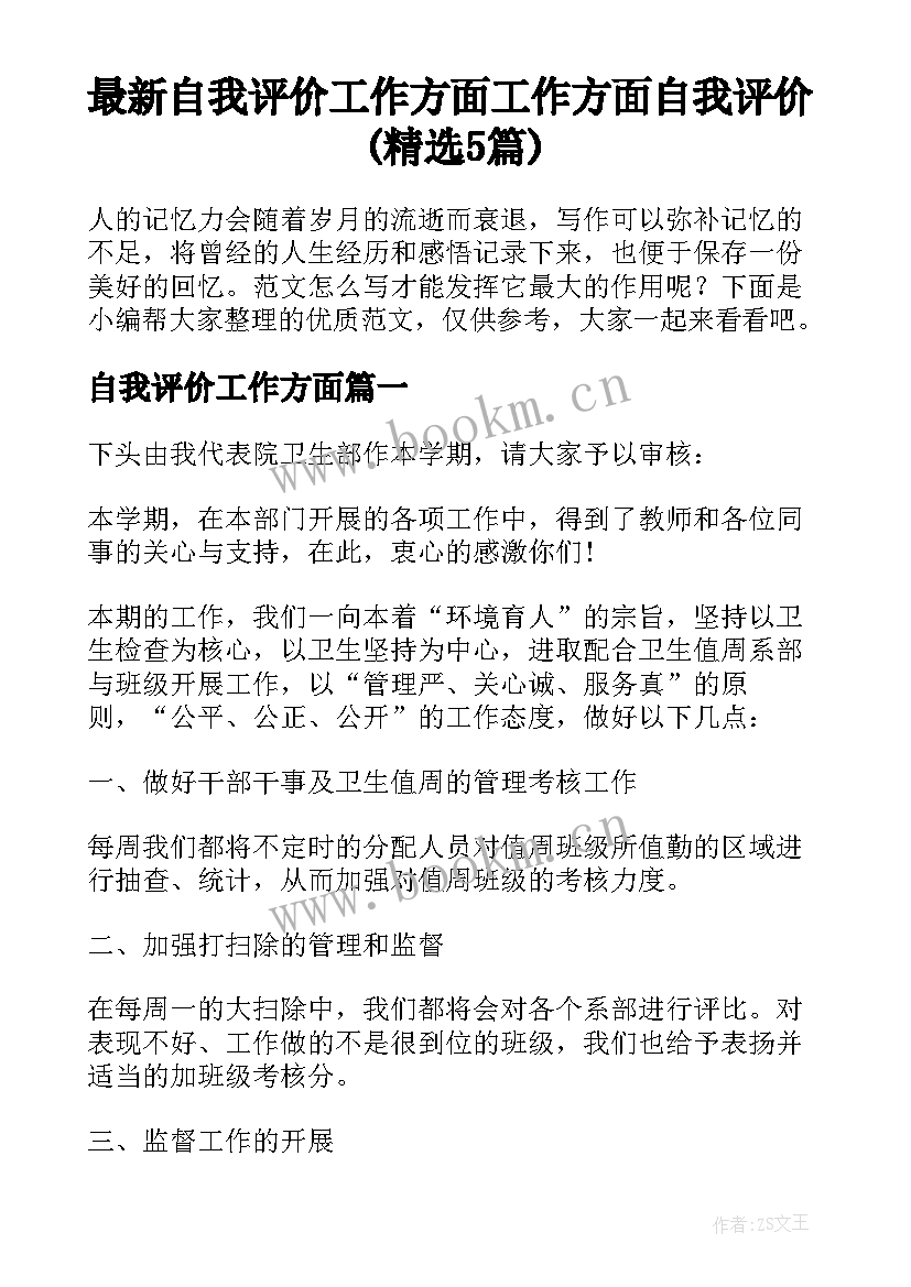 最新自我评价工作方面 工作方面自我评价(精选5篇)