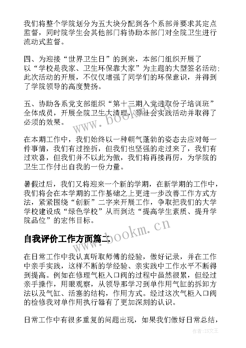 最新自我评价工作方面 工作方面自我评价(精选5篇)