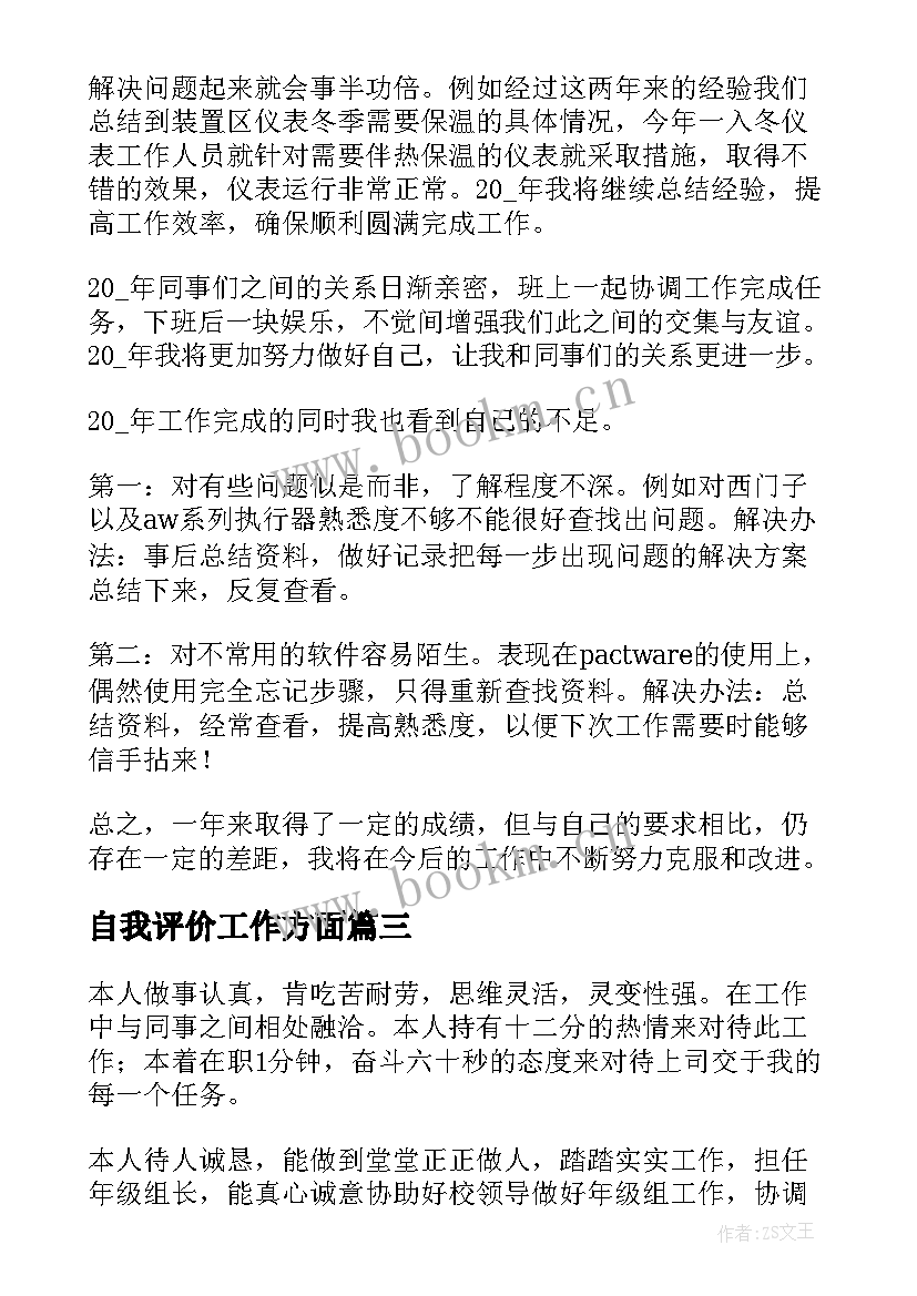 最新自我评价工作方面 工作方面自我评价(精选5篇)