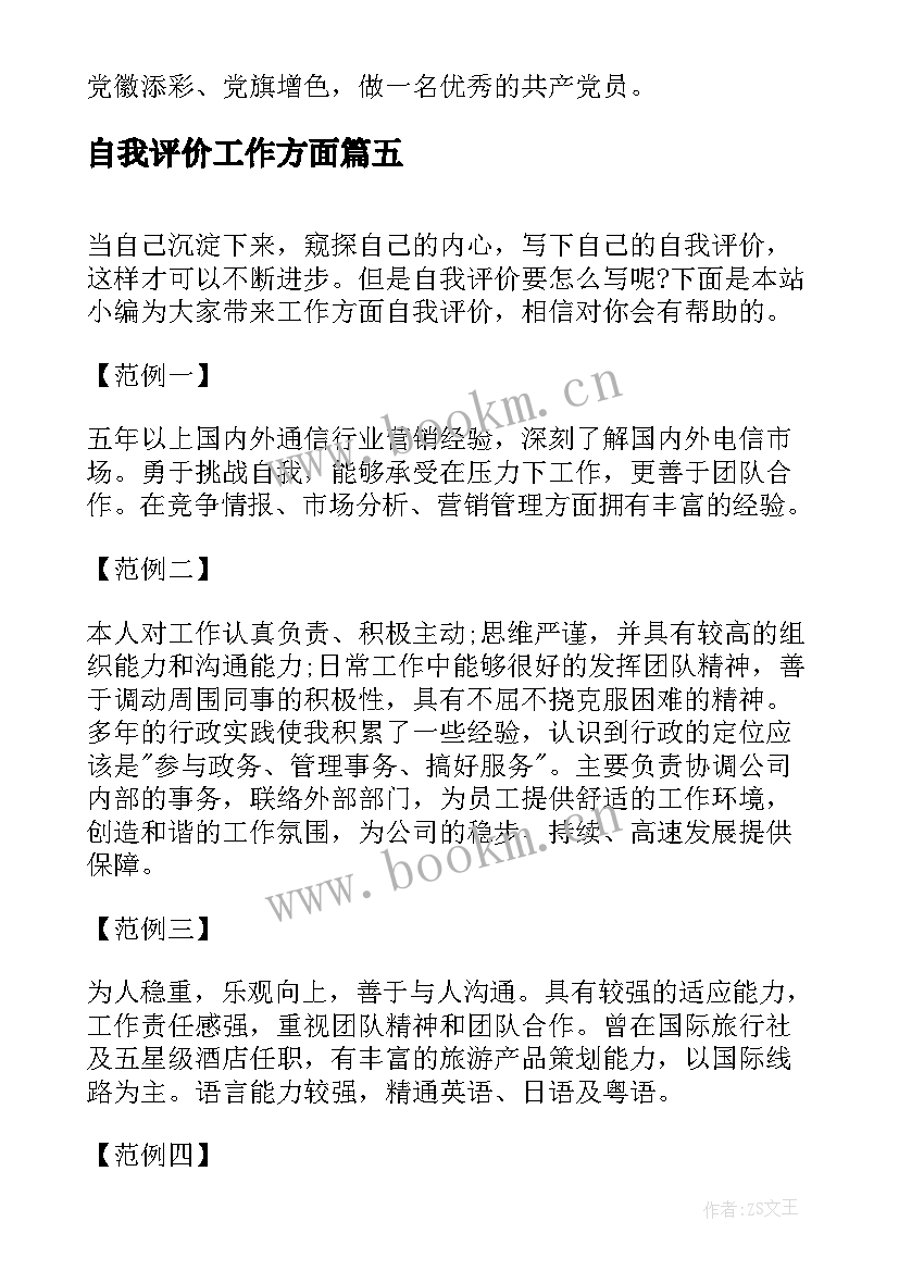 最新自我评价工作方面 工作方面自我评价(精选5篇)