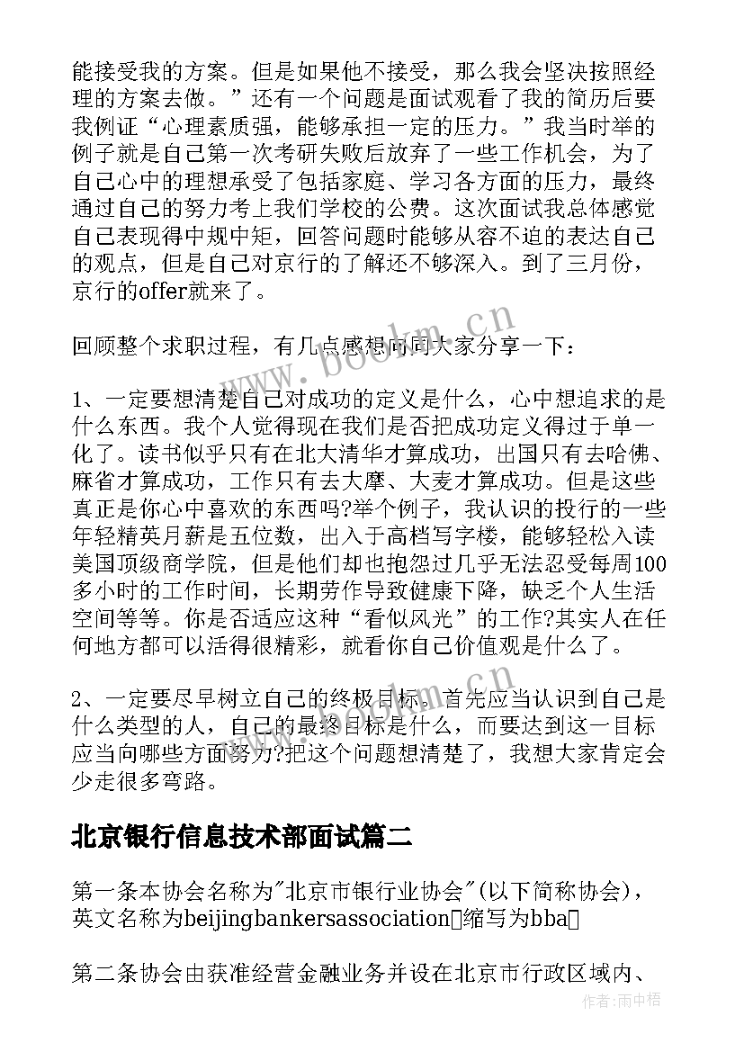 2023年北京银行信息技术部面试 北京银行求职面试心得(优秀10篇)