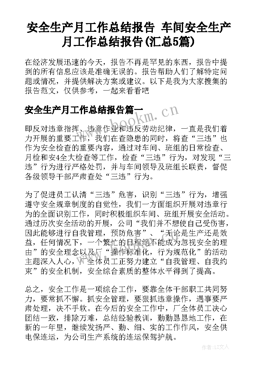 安全生产月工作总结报告 车间安全生产月工作总结报告(汇总5篇)