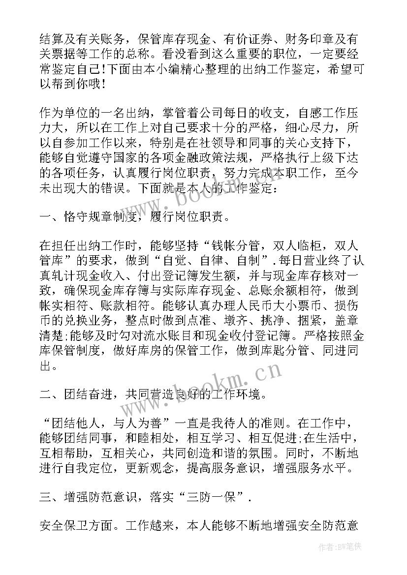 出纳工作鉴定意见 出纳工作鉴定(精选7篇)