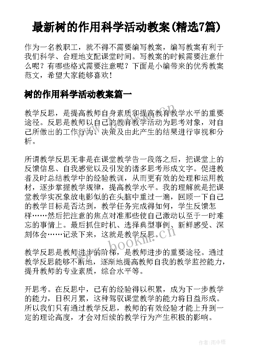 最新树的作用科学活动教案(精选7篇)