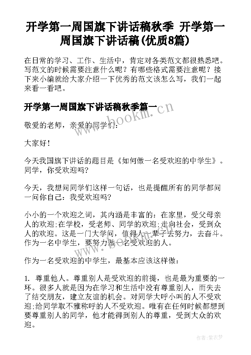 开学第一周国旗下讲话稿秋季 开学第一周国旗下讲话稿(优质8篇)