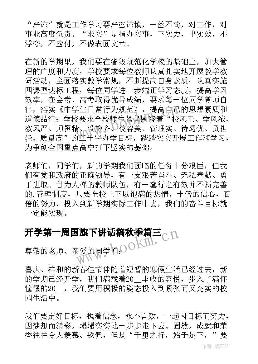 开学第一周国旗下讲话稿秋季 开学第一周国旗下讲话稿(优质8篇)