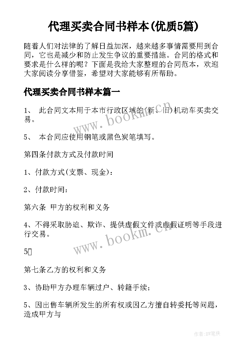 代理买卖合同书样本(优质5篇)