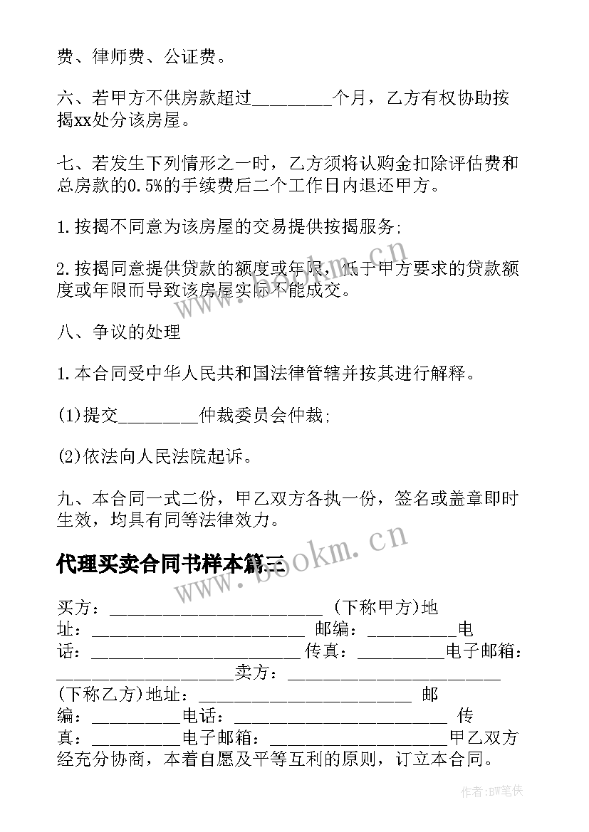 代理买卖合同书样本(优质5篇)