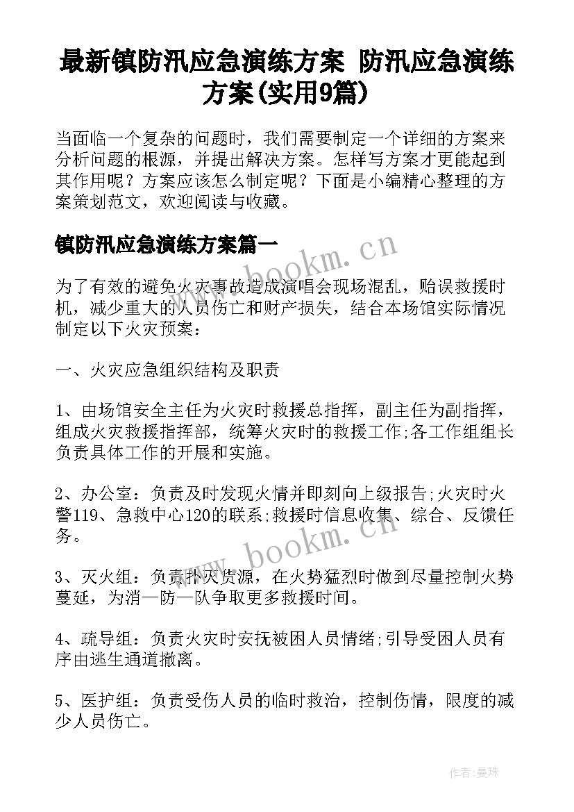 最新镇防汛应急演练方案 防汛应急演练方案(实用9篇)