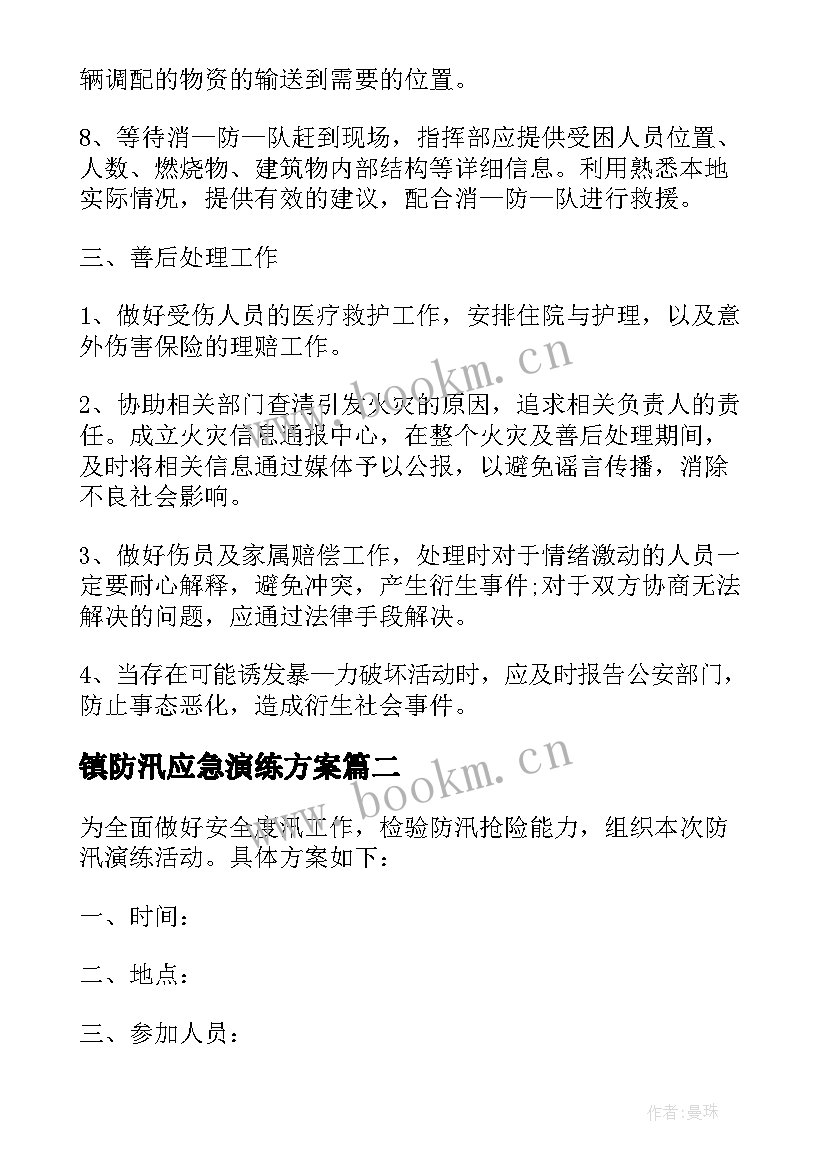 最新镇防汛应急演练方案 防汛应急演练方案(实用9篇)