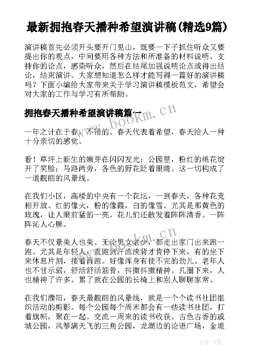 最新拥抱春天播种希望演讲稿(精选9篇)