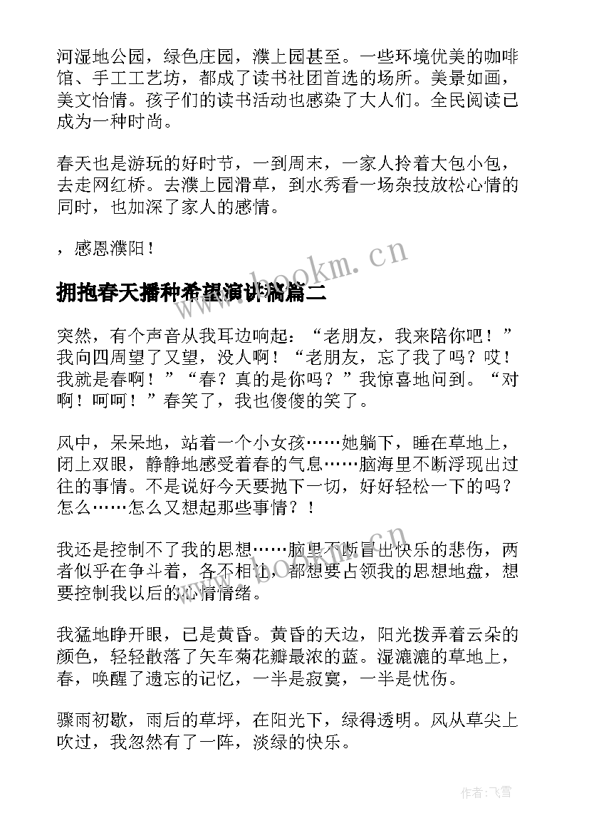 最新拥抱春天播种希望演讲稿(精选9篇)