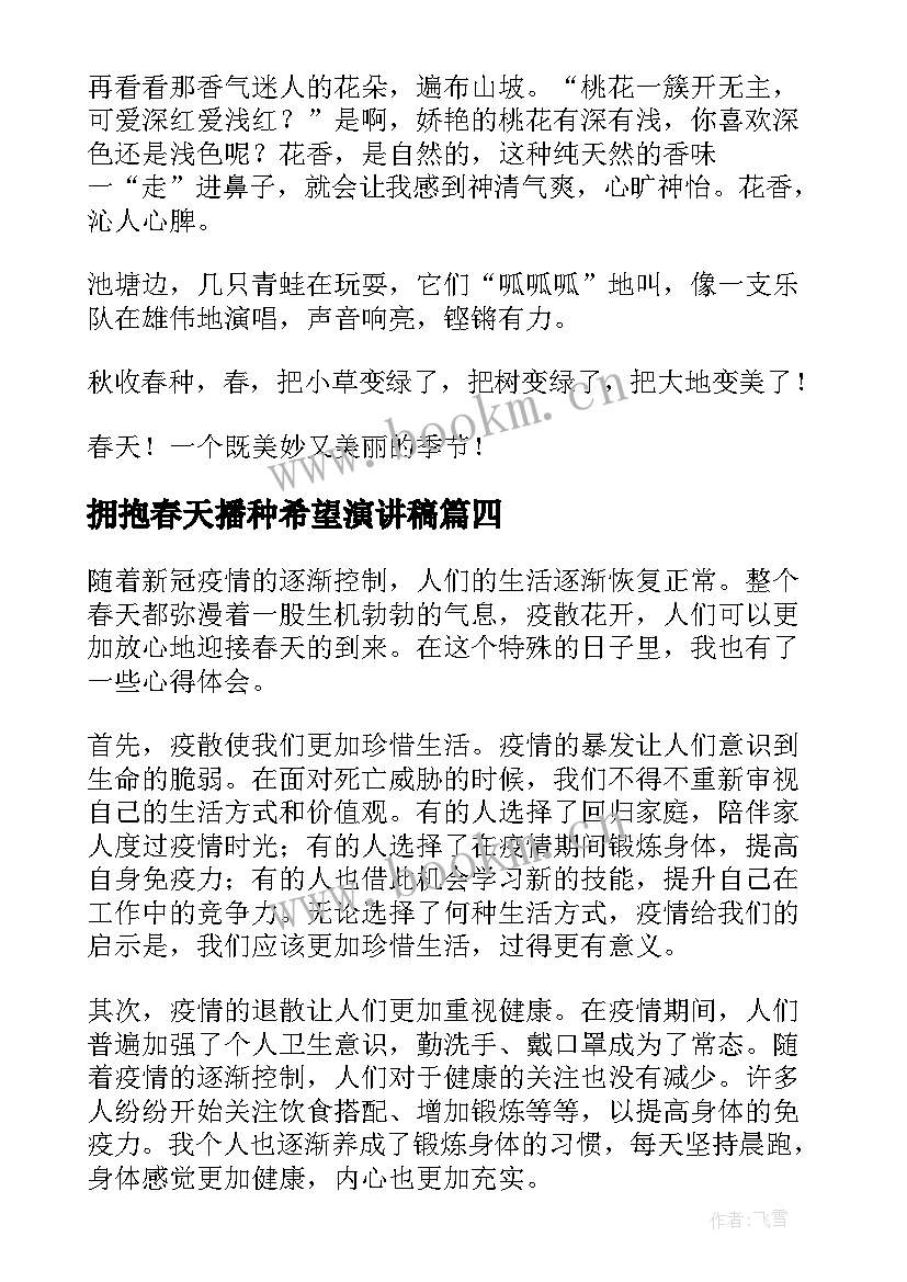 最新拥抱春天播种希望演讲稿(精选9篇)