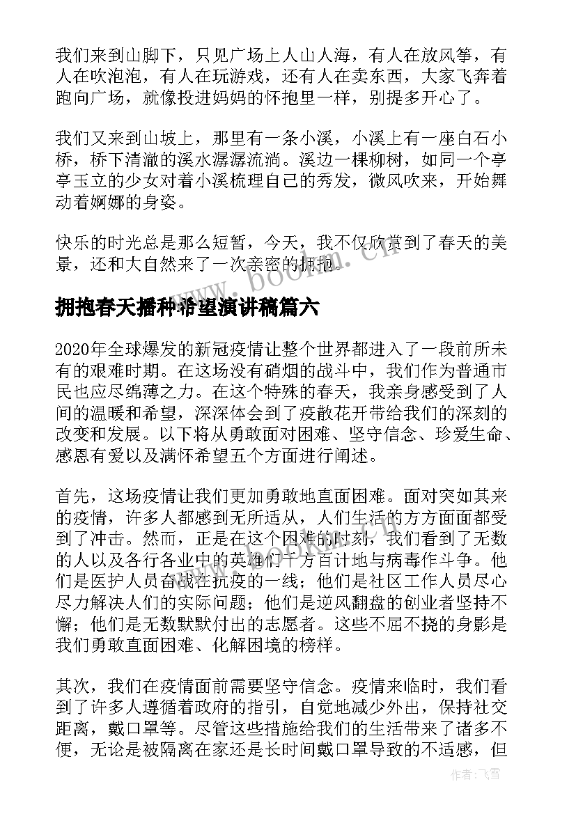 最新拥抱春天播种希望演讲稿(精选9篇)