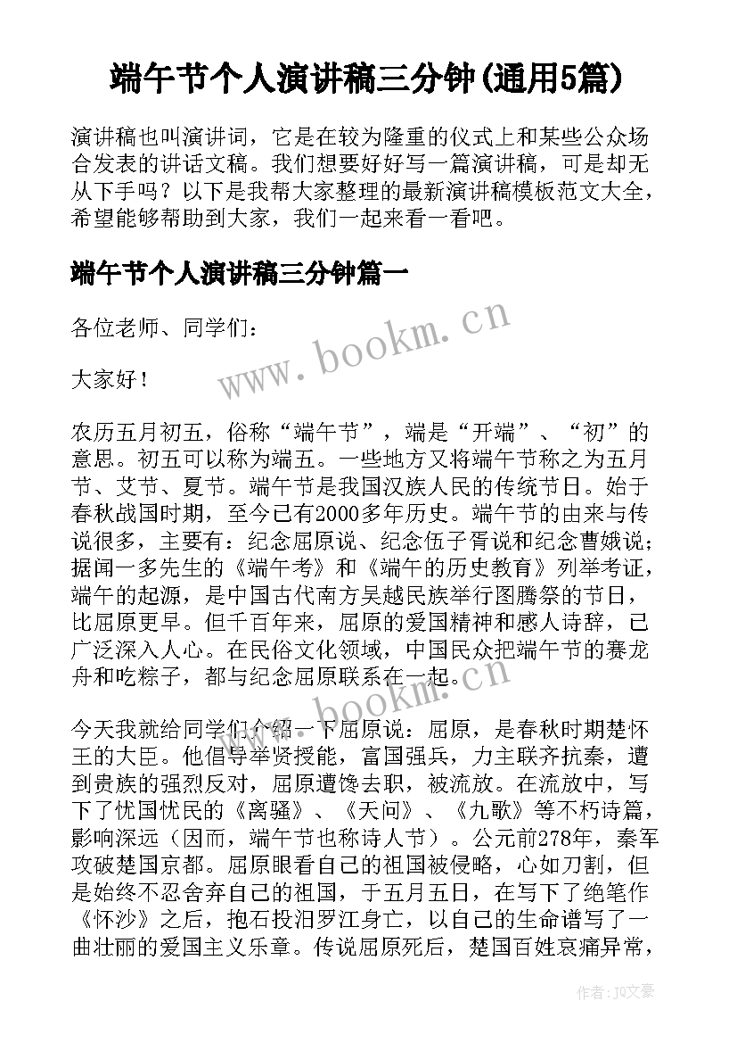 端午节个人演讲稿三分钟(通用5篇)