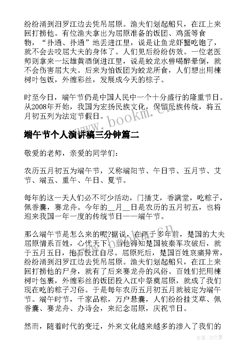 端午节个人演讲稿三分钟(通用5篇)