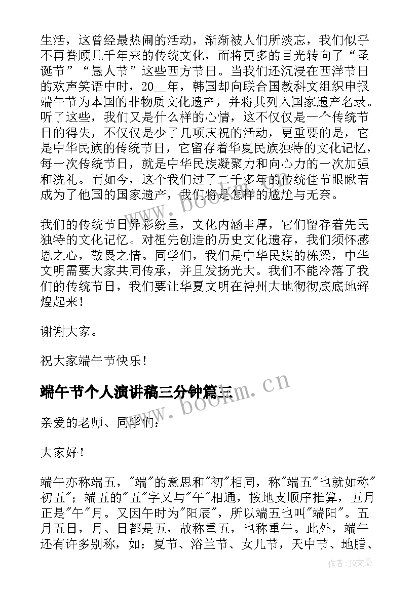 端午节个人演讲稿三分钟(通用5篇)