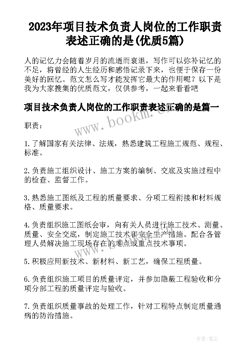 2023年项目技术负责人岗位的工作职责表述正确的是(优质5篇)