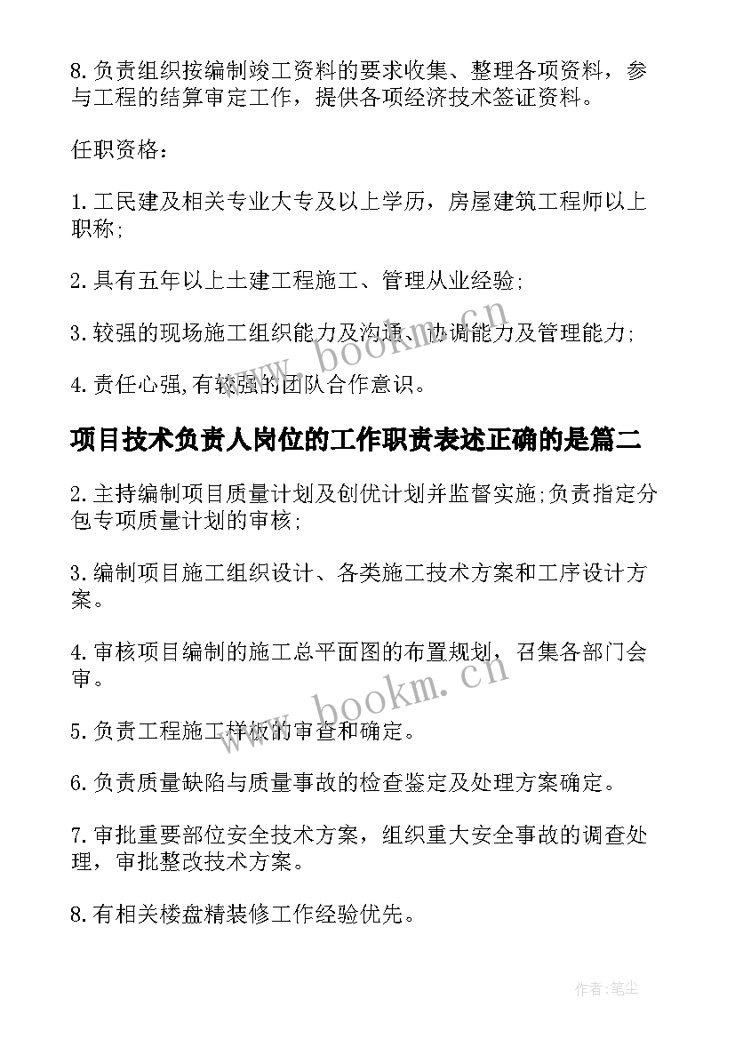 2023年项目技术负责人岗位的工作职责表述正确的是(优质5篇)