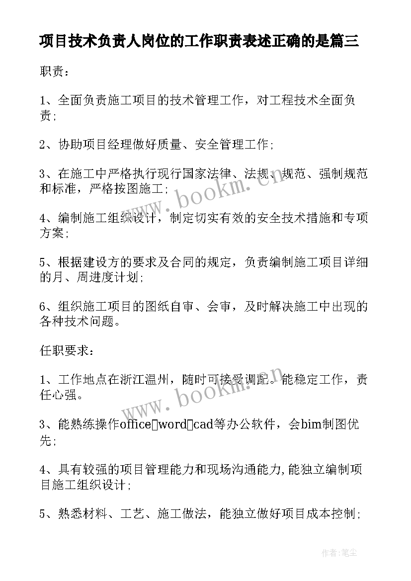 2023年项目技术负责人岗位的工作职责表述正确的是(优质5篇)