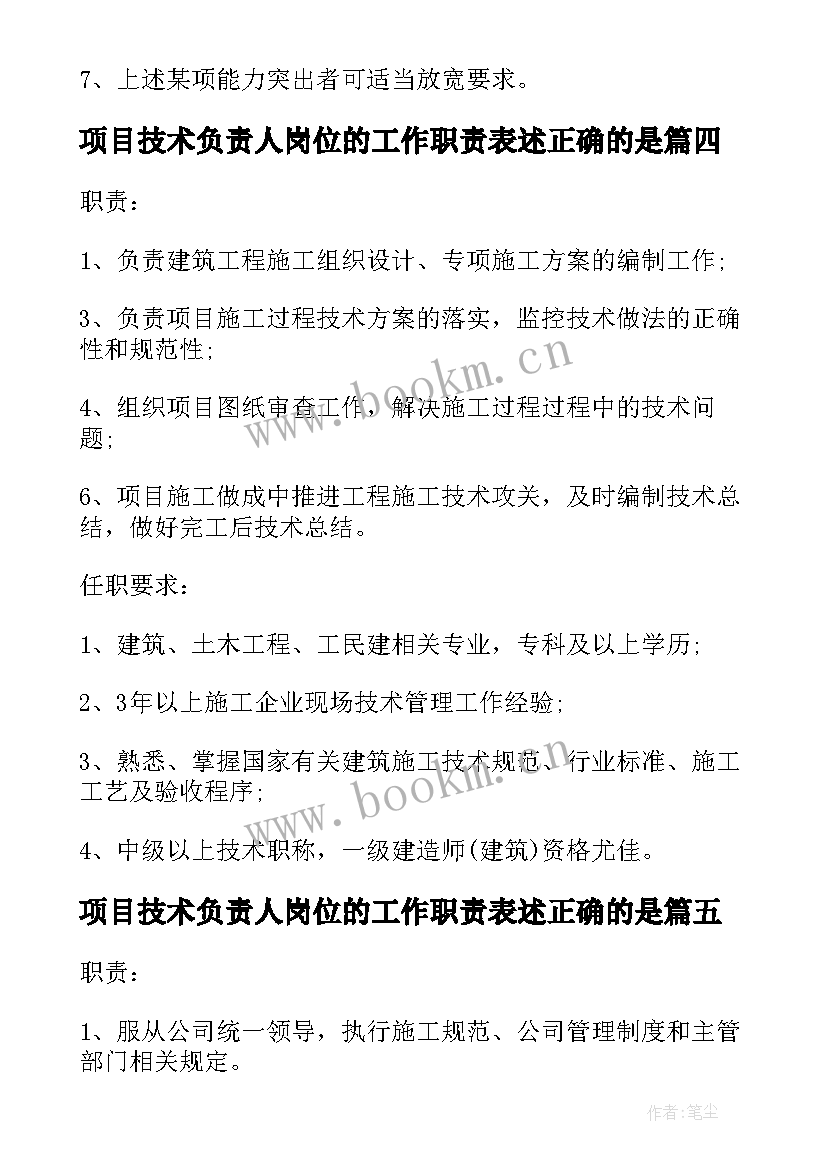 2023年项目技术负责人岗位的工作职责表述正确的是(优质5篇)