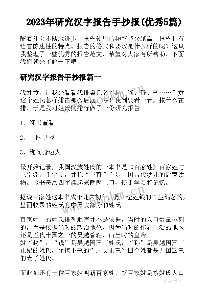 2023年研究汉字报告手抄报(优秀5篇)