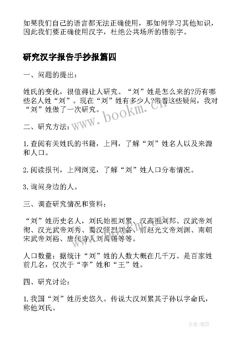 2023年研究汉字报告手抄报(优秀5篇)