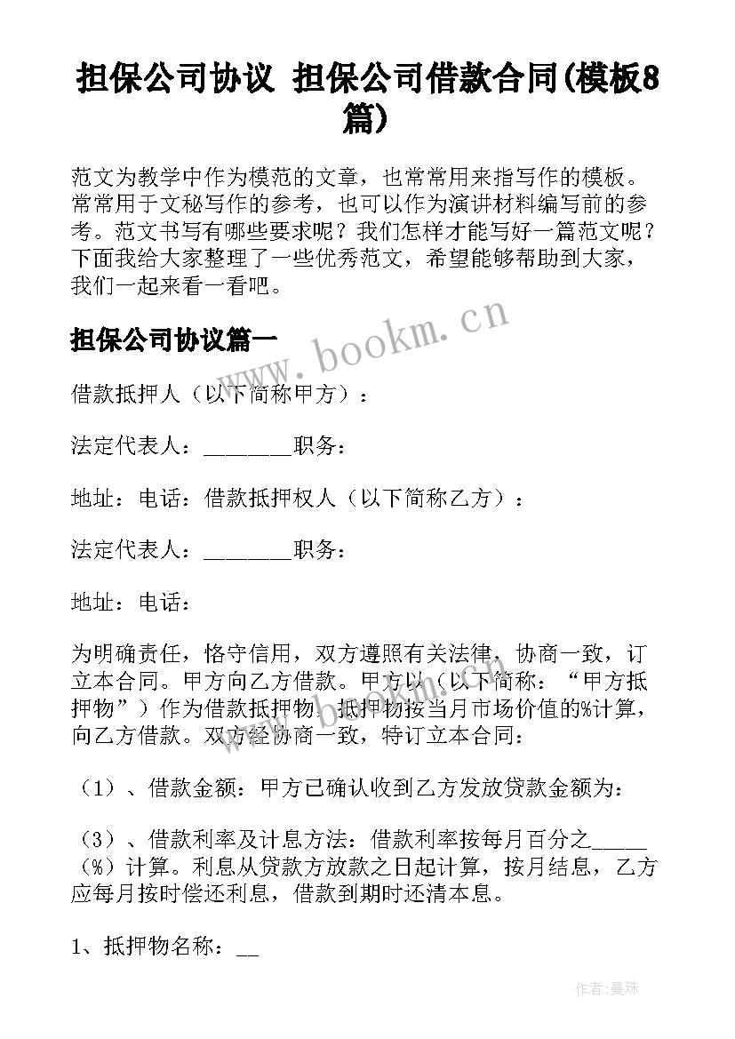 担保公司协议 担保公司借款合同(模板8篇)