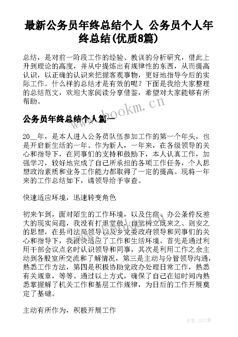 最新公务员年终总结个人 公务员个人年终总结(优质8篇)