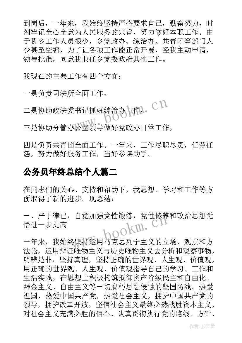 最新公务员年终总结个人 公务员个人年终总结(优质8篇)