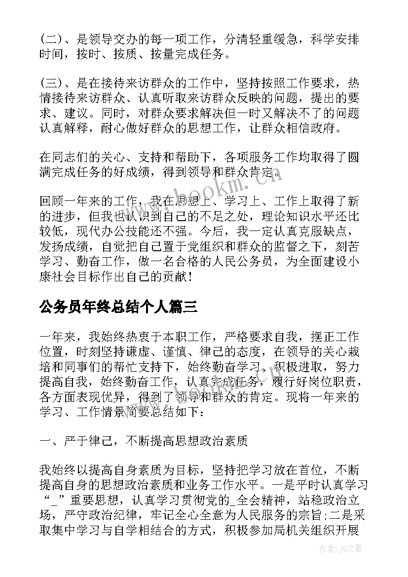 最新公务员年终总结个人 公务员个人年终总结(优质8篇)