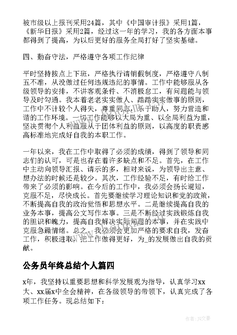 最新公务员年终总结个人 公务员个人年终总结(优质8篇)