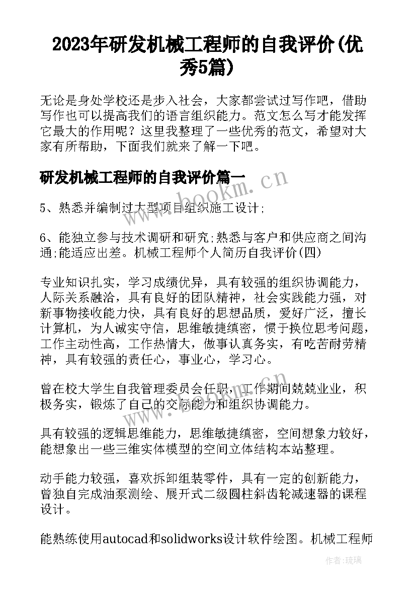 2023年研发机械工程师的自我评价(优秀5篇)