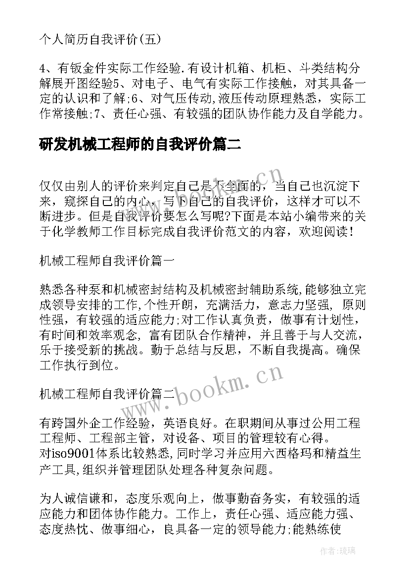 2023年研发机械工程师的自我评价(优秀5篇)