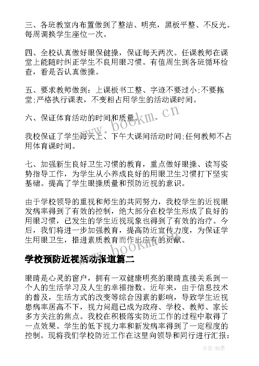 2023年学校预防近视活动报道 学校预防近视活动总结(实用5篇)