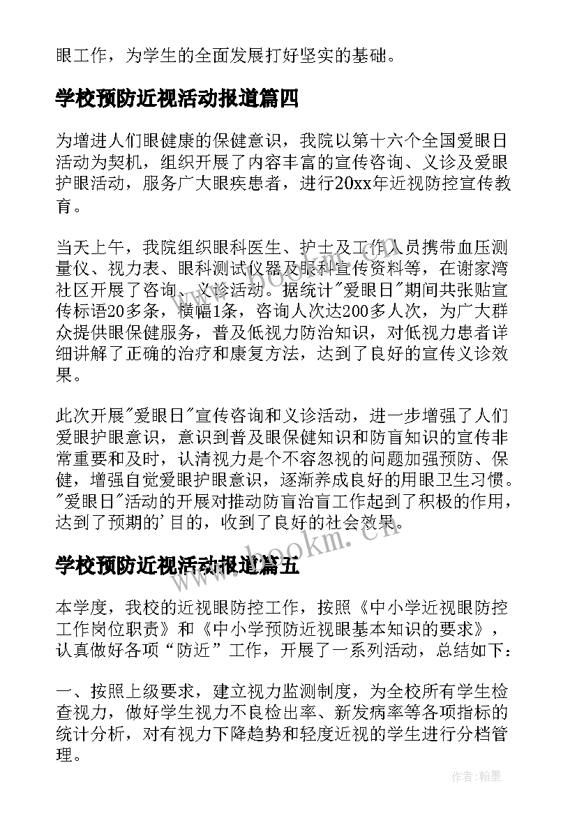 2023年学校预防近视活动报道 学校预防近视活动总结(实用5篇)