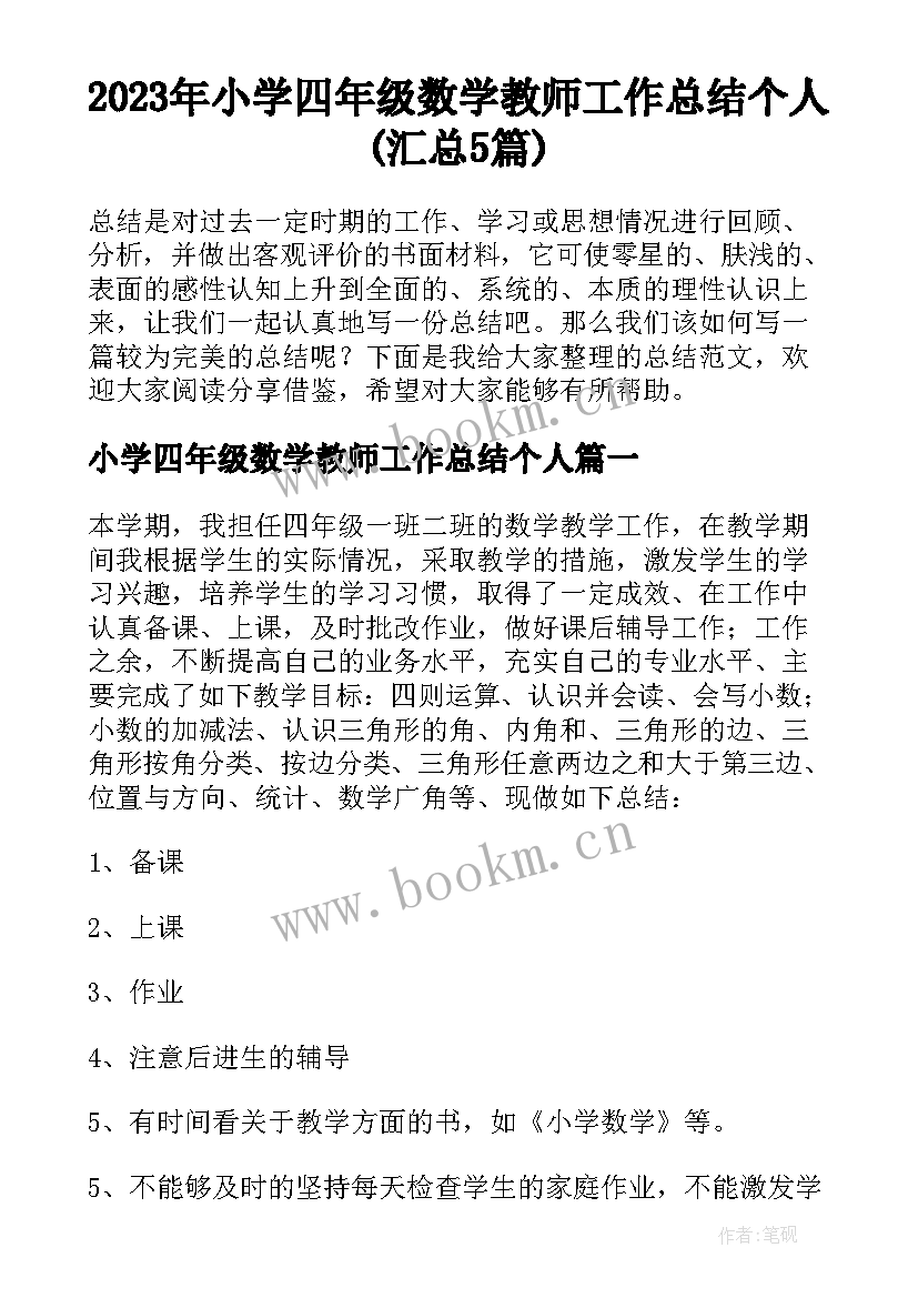 2023年小学四年级数学教师工作总结个人(汇总5篇)