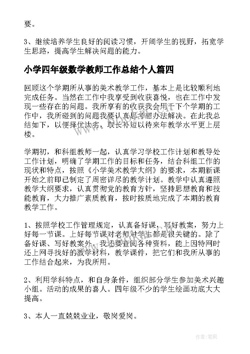 2023年小学四年级数学教师工作总结个人(汇总5篇)